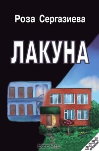 Лакуна - Роза Сергазиева