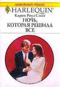 Ночь, которая решила все - Карен Роуз Смит