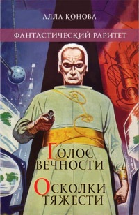 Голос вечности - Алла Конова