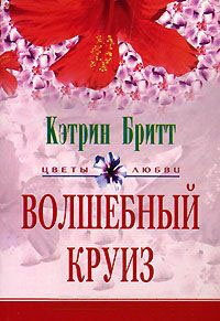 Волшебный круиз - Кэтрин Бритт