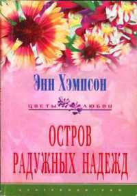 Остров радужных надежд - Энн Хэмпсон