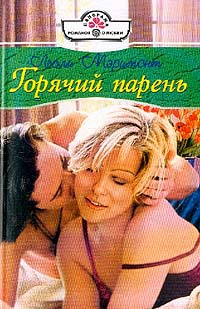 Горячий парень - Лесли Мэримонт