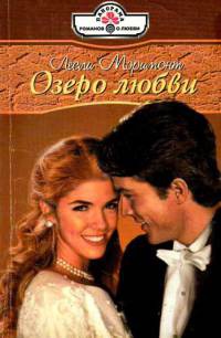 Озеро любви - Лесли Мэримонт