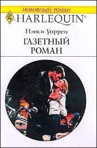 Газетный роман - Нэнси Уоррен