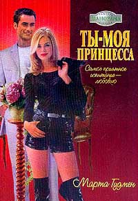 Ты - моя принцесса - Марта Гудмен