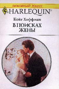 В поисках жены - Кейт Хоффман
