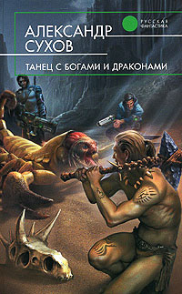 Танец с богами и драконами - Александр Сухов