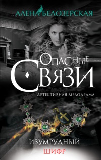 Изумрудный шифр - Алена Белозерская