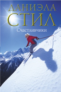 Счастливчики - Даниэла Стил