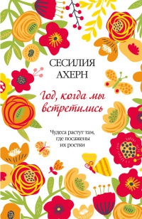 Год, когда мы встретились - Сесилия Ахерн