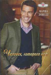 Человек,которого нет - Марша Ловелл