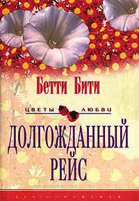 Долгожданный рейс - Бетти Бити