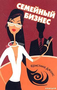 Семейный бизнес - Кристина Джонс