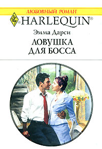 Ловушка для босса - Эмма Дарси