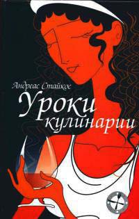 Уроки кулинарии - Андреас Стайкос