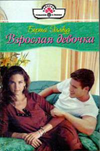 Взрослая девочка - Берта Эллвуд