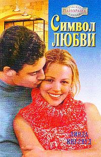 Символ любви - Линда Инглвуд
