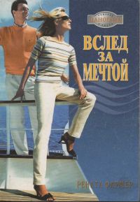 Вслед за мечтой - Рената Фармер