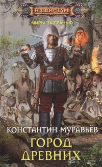 Город Древних - Константин Муравьев