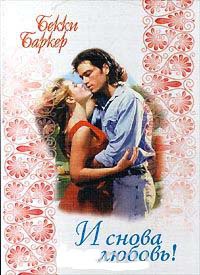 И снова любовь! - Бекки Баркер