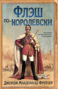 Флэш по-королевски - Джордж Макдональд Фрейзер