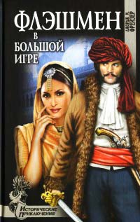 Флэшмен в большой игре - Джордж Макдональд Фрейзер