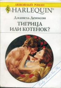 Тигрица или котенок? - Джанель Денисон