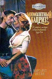 Мимолетный каприз ? - Маргарет Нетли