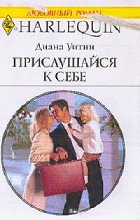 Прислушайся к себе - Диана Уитни