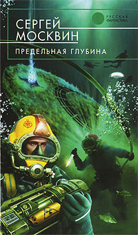 Предельная глубина - Сергей Москвин