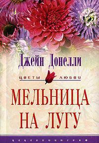 Мельница на лугу - Джейн Донелли