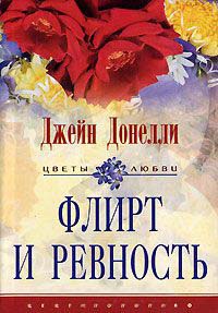 Флирт и ревность - Джейн Донелли