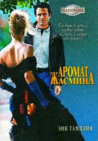 Аромат жасмина - Энн Тамплин