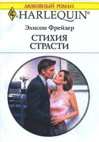 Стихия страсти - Элисон Фрейзер