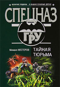 Тайная тюрьма - Михаил Нестеров