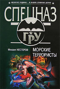Морские террористы - Михаил Нестеров