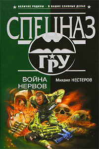 Война нервов - Михаил Нестеров