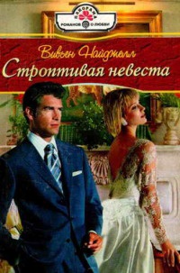 Строптивая невеста - Вивьен Найджелл