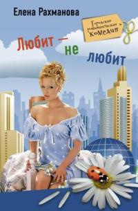 Любит - не любит - Елена Рахманова