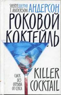Роковой коктейль - Шерил Дж. Андерсон
