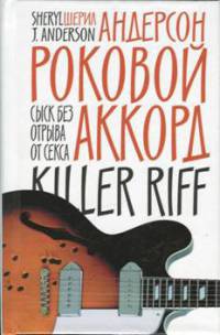 Роковой аккорд - Шерил Дж. Андерсон