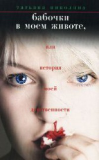 Бабочки в моем животе, или История моей девственности - Татьяна Николина