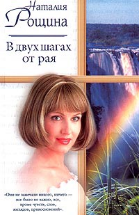 В двух шагах от рая - Наталья Рощина