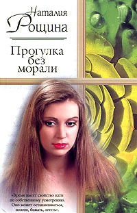 Прогулка без морали - Наталья Рощина