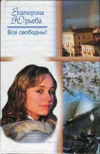 Все свободны! - Екатерина Юрьева