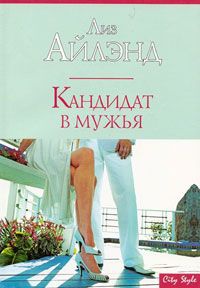 Кандидат в мужья - Лиз Айлэнд