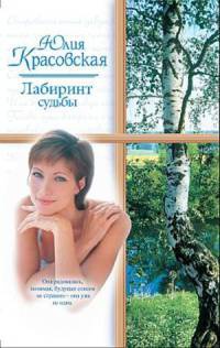 Лабиринт судьбы - Юлия Красовская