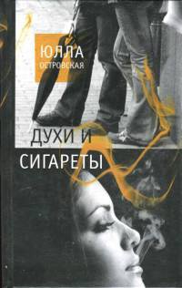 Духи и сигареты - Юлла Островская