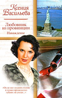 Любовник из провинции. Наваждение - Ксения Васильева