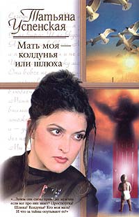 Мать моя - колдунья или шлюха - Татьяна Успенская